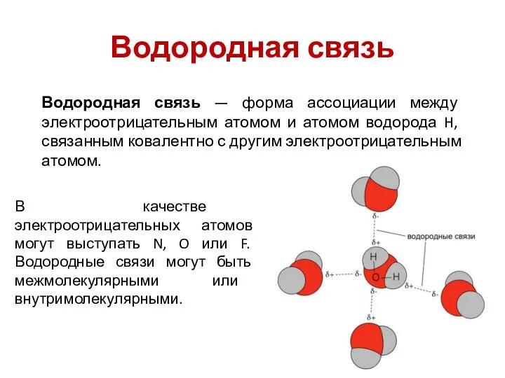 Водородная связь Водородная связь — форма ассоциации между электроотрицательным атомом и атомом