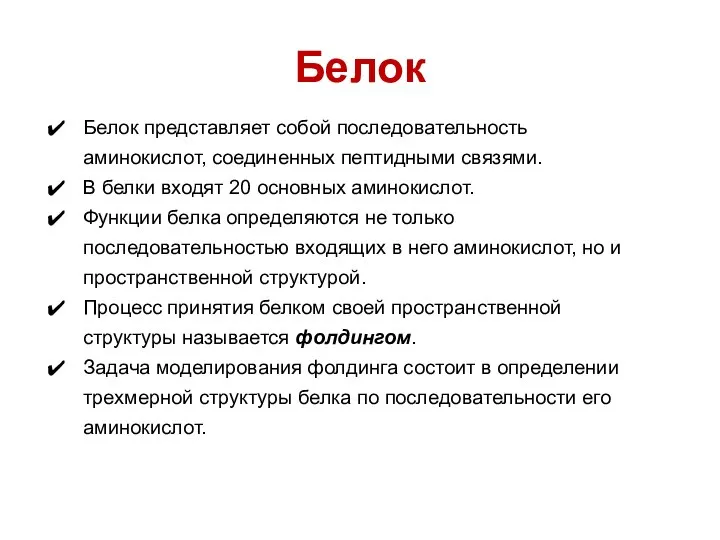 Белок Белок представляет собой последовательность аминокислот, соединенных пептидными связями. В белки входят