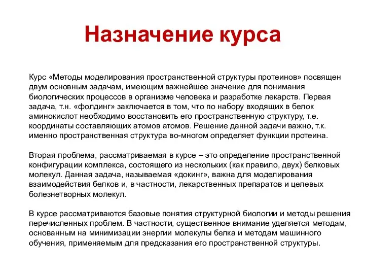 Назначение курса Курс «Методы моделирования пространственной структуры протеинов» посвящен двум основным задачам,