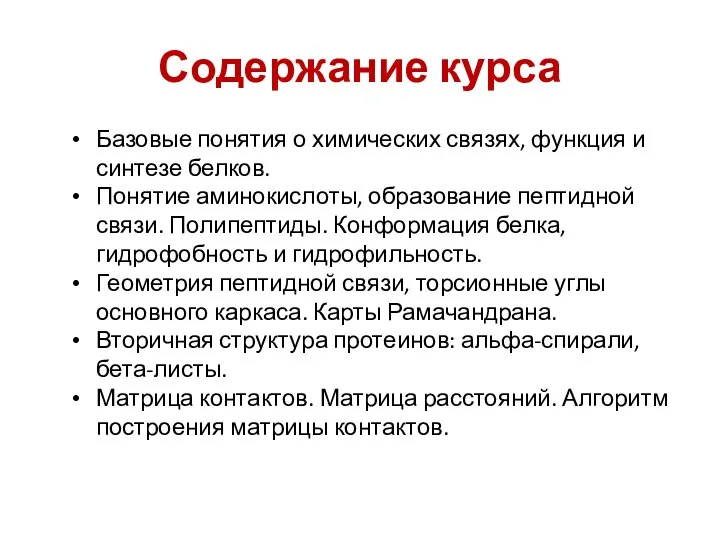 Содержание курса Базовые понятия о химических связях, функция и синтезе белков. Понятие