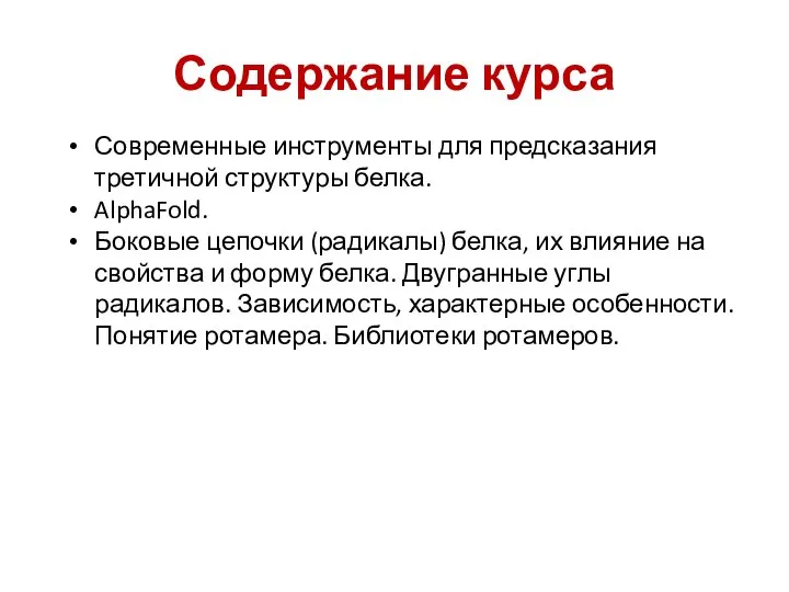 Содержание курса Современные инструменты для предсказания третичной структуры белка. AlphaFold. Боковые цепочки