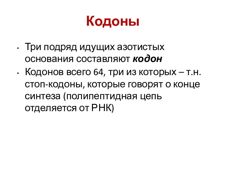 Кодоны Три подряд идущих азотистых основания составляют кодон Кодонов всего 64, три