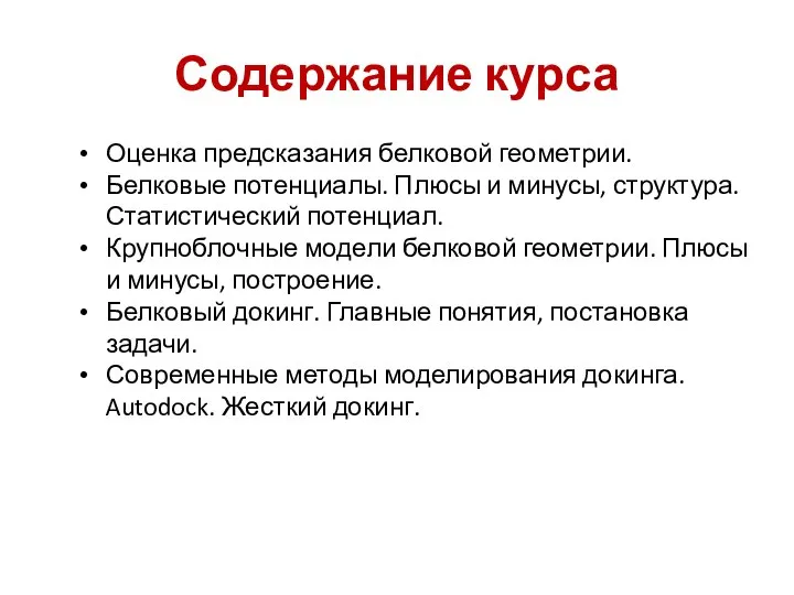 Содержание курса Оценка предсказания белковой геометрии. Белковые потенциалы. Плюсы и минусы, структура.