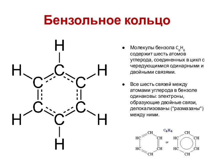 Бензольное кольцо Молекулы бензола C6H6 содержит шесть атомов углерода, соединенных в цикл