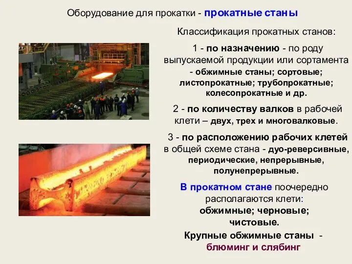 Оборудование для прокатки - прокатные станы Классификация прокатных станов: 1 - по