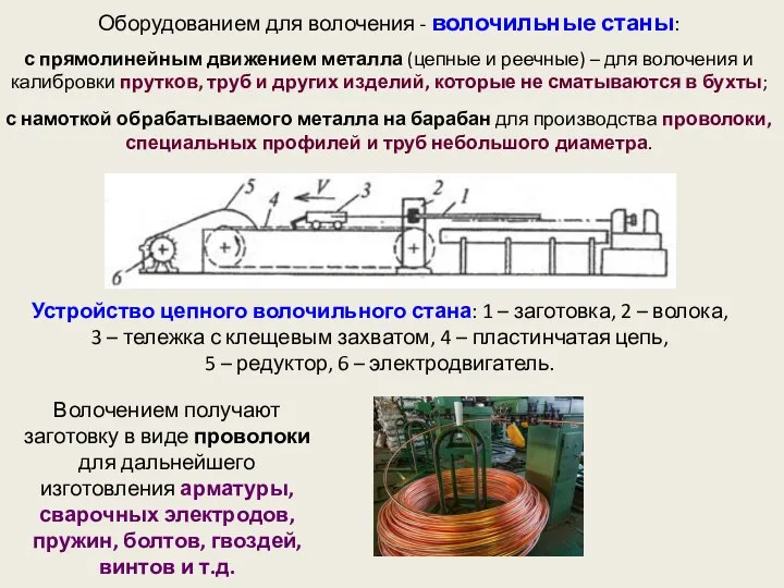 Оборудованием для волочения - волочильные станы: с прямолинейным движением металла (цепные и