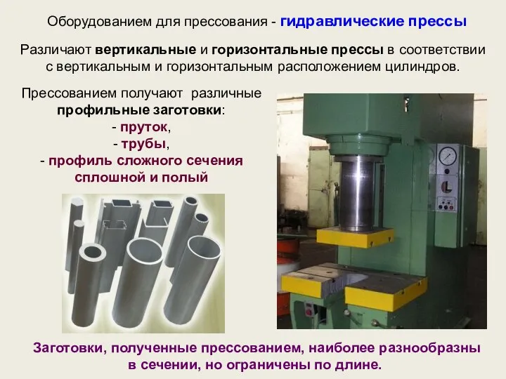 Прессованием получают различные профильные заготовки: - пруток, - трубы, - профиль сложного