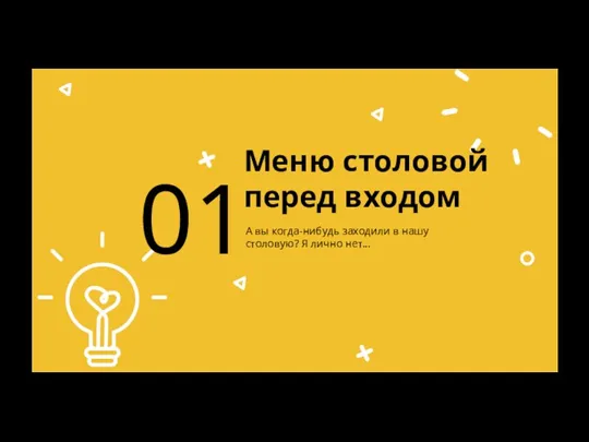 Меню столовой перед входом А вы когда-нибудь заходили в нашу столовую? Я лично нет... 01