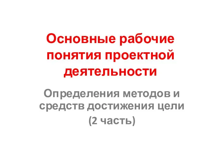 Основные рабочие понятия проектной деятельности