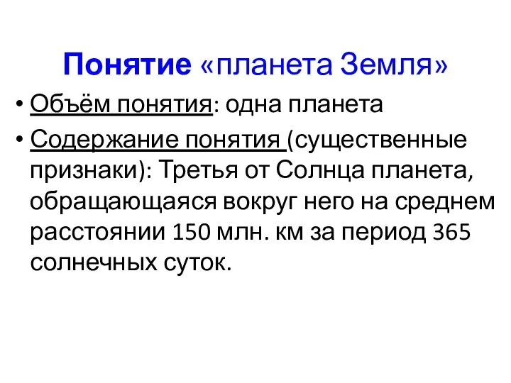 Понятие «планета Земля» Объём понятия: одна планета Содержание понятия (существенные признаки): Третья