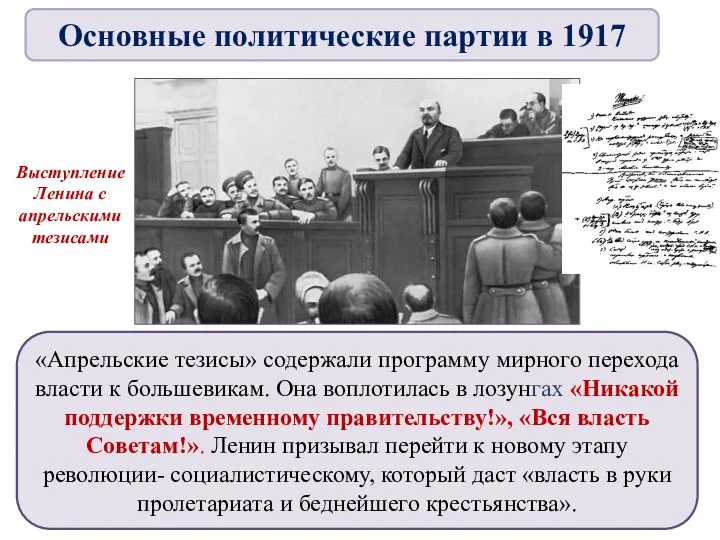 «Апрельские тезисы» содержали программу мирного перехода власти к большевикам. Она воплотилась в