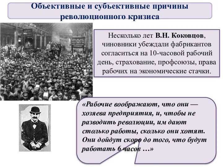 Несколько лет В.Н. Коковцов, чиновники убеждали фабрикантов согласиться на 10-часовой рабочий день,