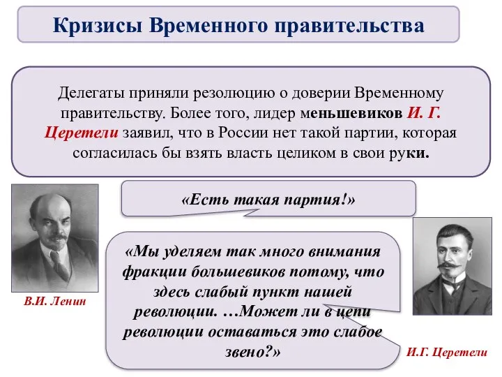 Делегаты приняли резолюцию о доверии Временному правительству. Более того, лидер меньшевиков И.