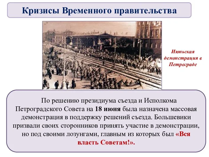По решению президиума съезда и Исполкома Петроградского Совета на 18 июня была