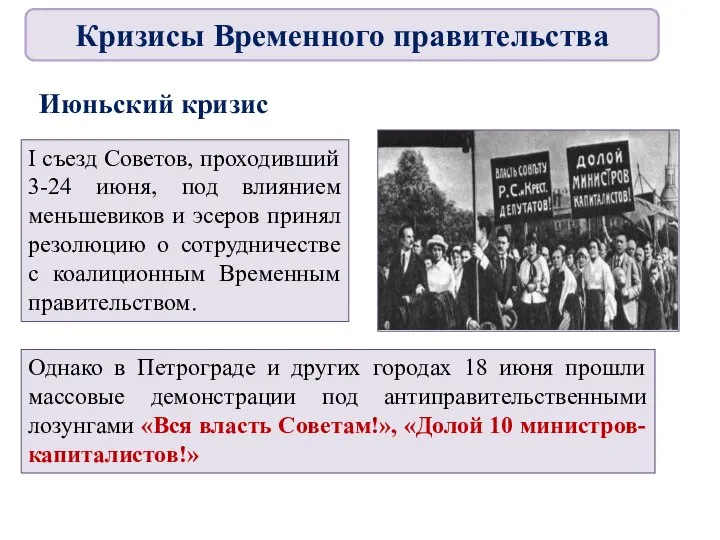 Июньский кризис I съезд Советов, проходивший 3-24 июня, под влиянием меньшевиков и