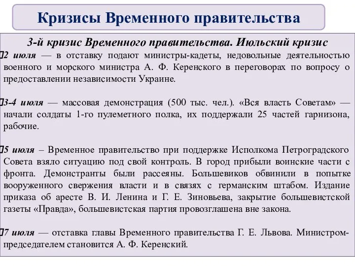 3-й кризис Временного правительства. Июльский кризис 2 июля — в отставку подают