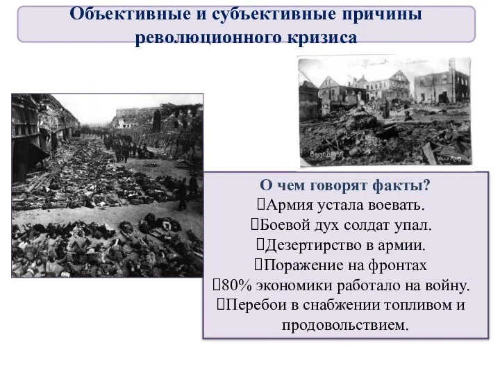 О чем говорят факты? Армия устала воевать. Боевой дух солдат упал. Дезертирство