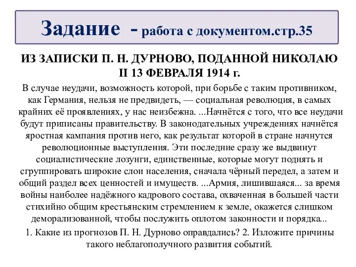 ИЗ ЗАПИСКИ П. Н. ДУРНОВО, ПОДАННОЙ НИКОЛАЮ II 13 ФЕВРАЛЯ 1914 г.