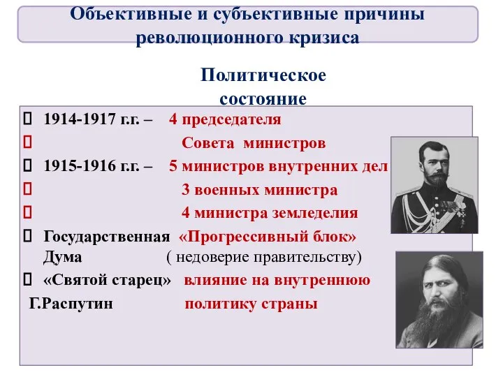 Политическое состояние 1914-1917 г.г. – 4 председателя Совета министров 1915-1916 г.г. –