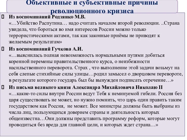 Из воспоминаний Родзянко М.В. «…Убийство Распутина… надо считать началом второй революции. ..Страна