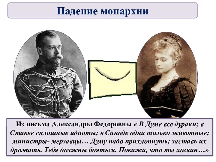Императрица слала мужу письма, хотела видеть в нем «Ивана Грозного», а он