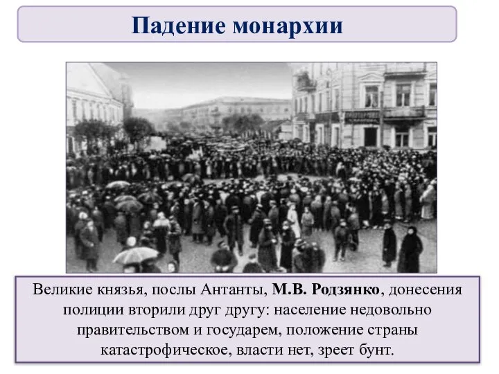 Великие князья, послы Антанты, М.В. Родзянко, донесения полиции вторили друг другу: население