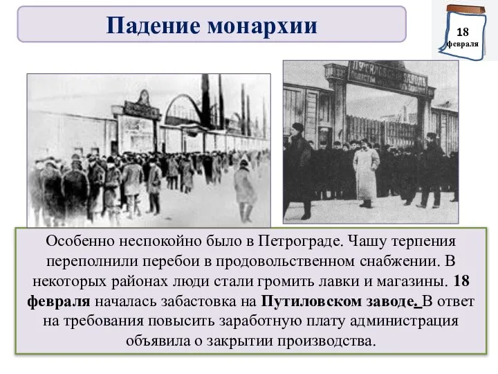 Особенно неспокойно было в Петрограде. Чашу терпения переполнили перебои в продовольственном снабжении.