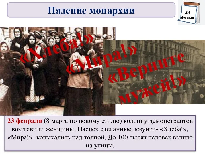 23 февраля (8 марта по новому стилю) колонну демонстрантов возглавили женщины. Наспех