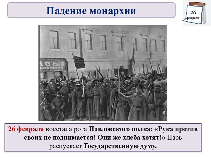 26 февраля восстала рота Павловского полка: «Рука против своих не поднимается! Они