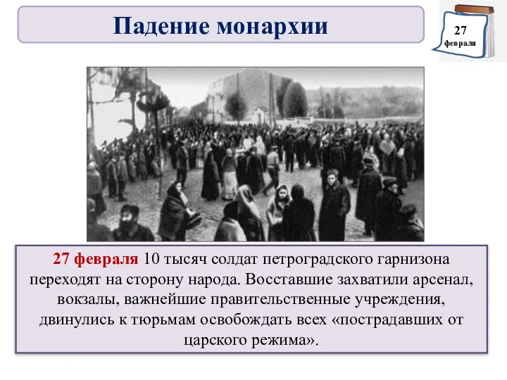 27 февраля 10 тысяч солдат петроградского гарнизона переходят на сторону народа. Восставшие