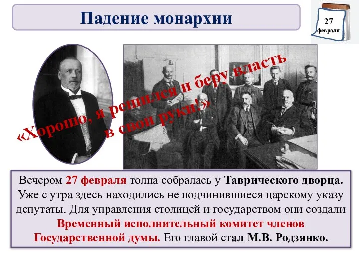 Вечером 27 февраля толпа собралась у Таврического дворца. Уже с утра здесь