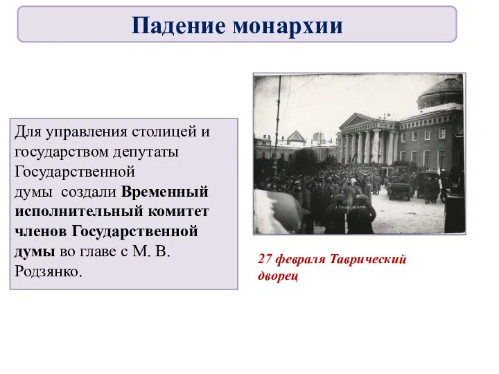 Для управления столицей и государством депутаты Государственной думы создали Временный исполнительный комитет