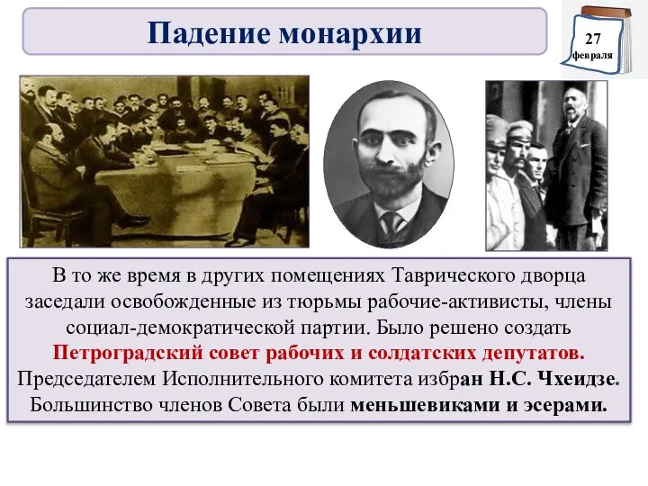 В то же время в других помещениях Таврического дворца заседали освобожденные из