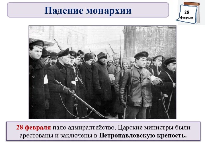 28 февраля пало адмиралтейство. Царские министры были арестованы и заключены в Петропавловскую