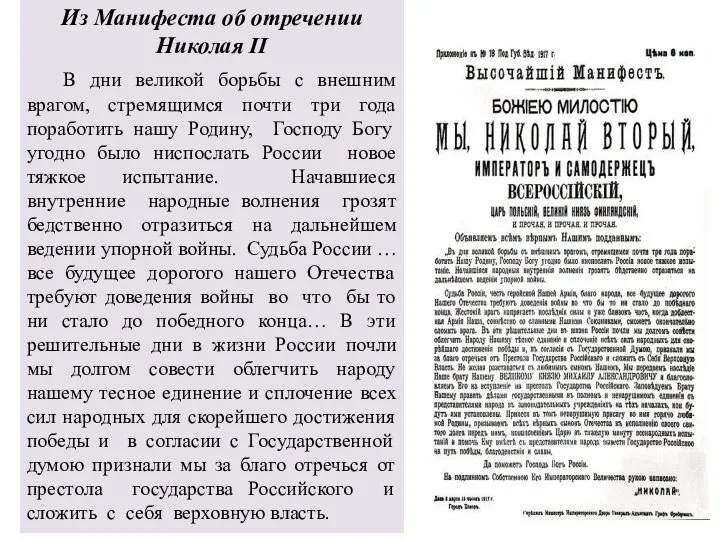 Из Манифеста об отречении Николая II В дни великой борьбы с внешним