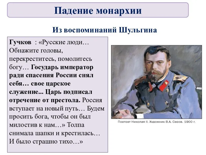 Из воспоминаний Шульгина Гучков : «Русские люди… Обнажите головы, перекреститесь, помолитесь богу…