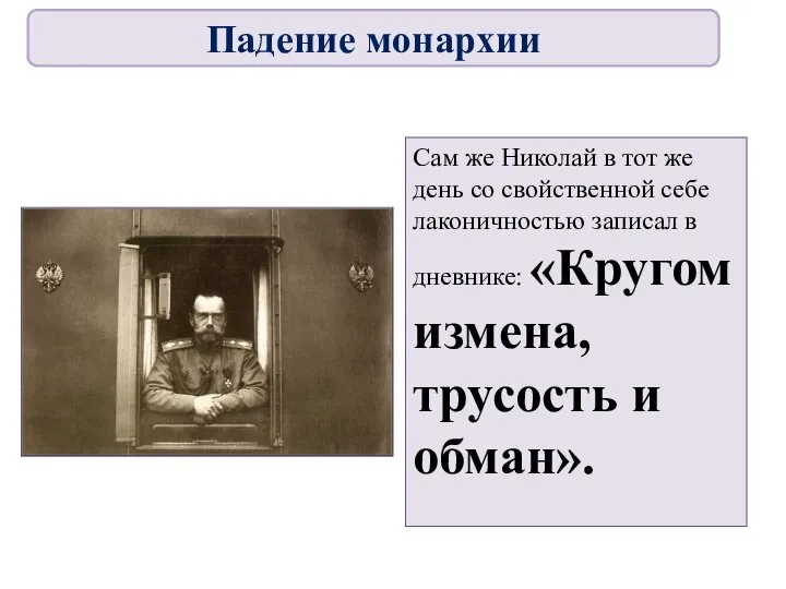 Сам же Николай в тот же день со свойственной себе лаконичностью записал