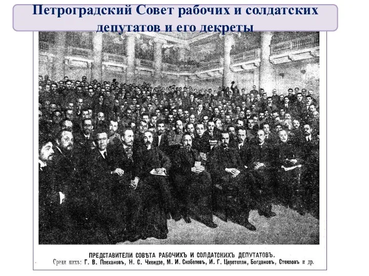 Петроградский Совет рабочих и солдатских депутатов и его декреты