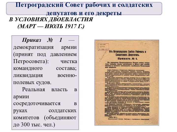 В УСЛОВИЯХ ДВОЕВЛАСТИЯ (МАРТ — ИЮЛЬ 1917 Г.) Приказ № 1 —