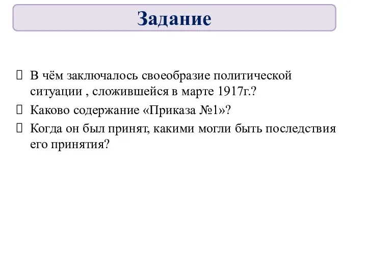 В чём заключалось своеобразие политической ситуации , сложившейся в марте 1917г.? Каково