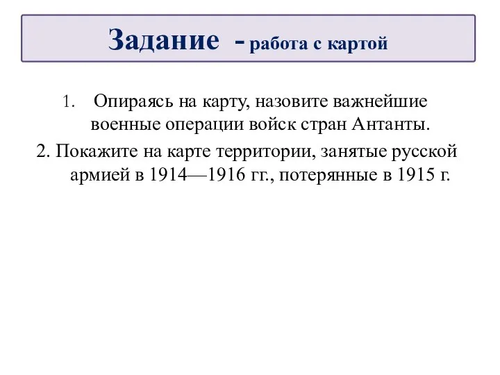 Опираясь на карту, назовите важнейшие военные операции войск стран Антанты. 2. Покажите