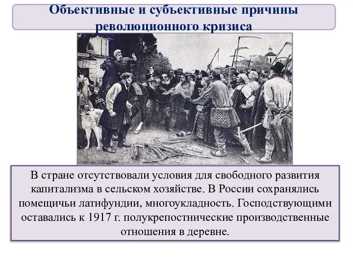 В стране отсутствовали условия для свободного развития капитализма в сельском хозяйстве. В