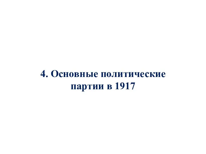 4. Основные политические партии в 1917