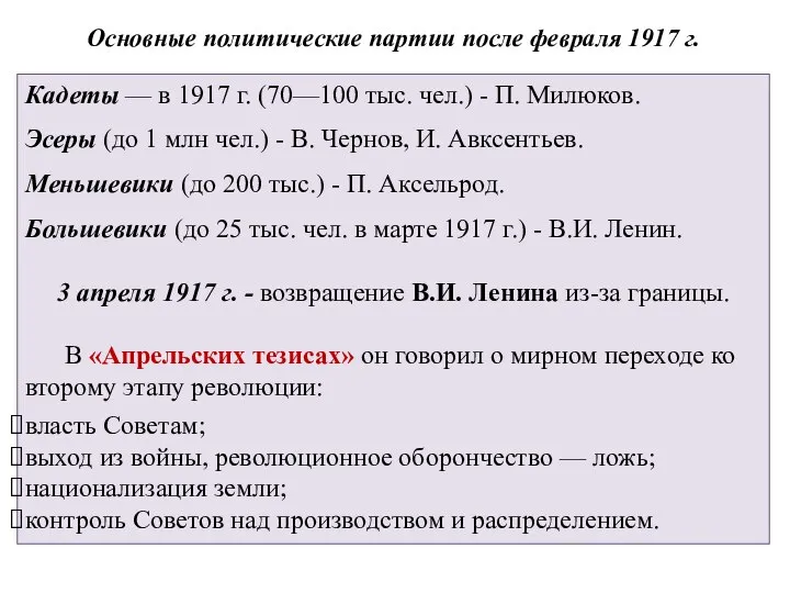 Основные политические партии после февраля 1917 г. Кадеты — в 1917 г.