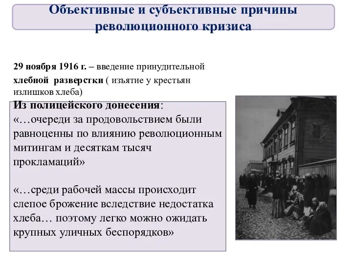 29 ноября 1916 г. – введение принудительной хлебной разверстки ( изъятие у
