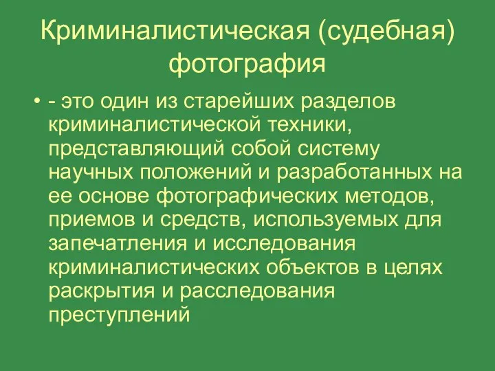 Криминалистическая (судебная) фотография - это один из старейших разделов криминалистической техники, представляющий