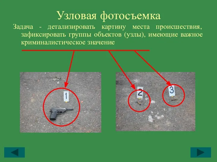 Узловая фотосъемка Задача - детализировать картину места происшествия, зафиксировать группы объектов (узлы), имеющие важное криминалистическое значение