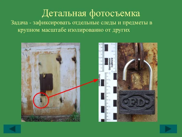 Детальная фотосъемка Задача - зафиксировать отдельные следы и предметы в крупном масштабе изолированно от других