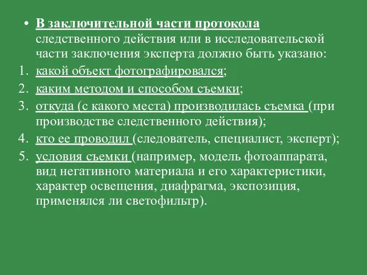 В заключительной части протокола следственного действия или в исследовательской части заключения эксперта