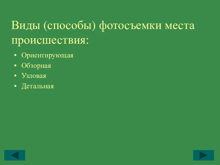 Виды (способы) фотосъемки места происшествия: Ориентирующая Обзорная Узловая Детальная